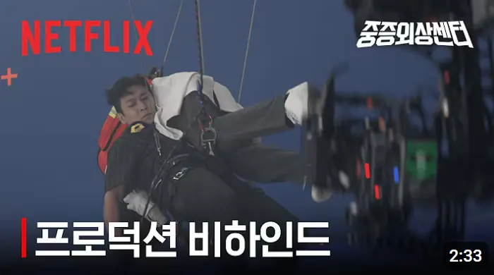 중증외상센터 비하인드 영상