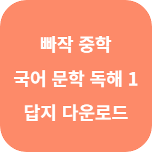 빠작 중학 국어 문학 독해 1 2025 답지 섬네일