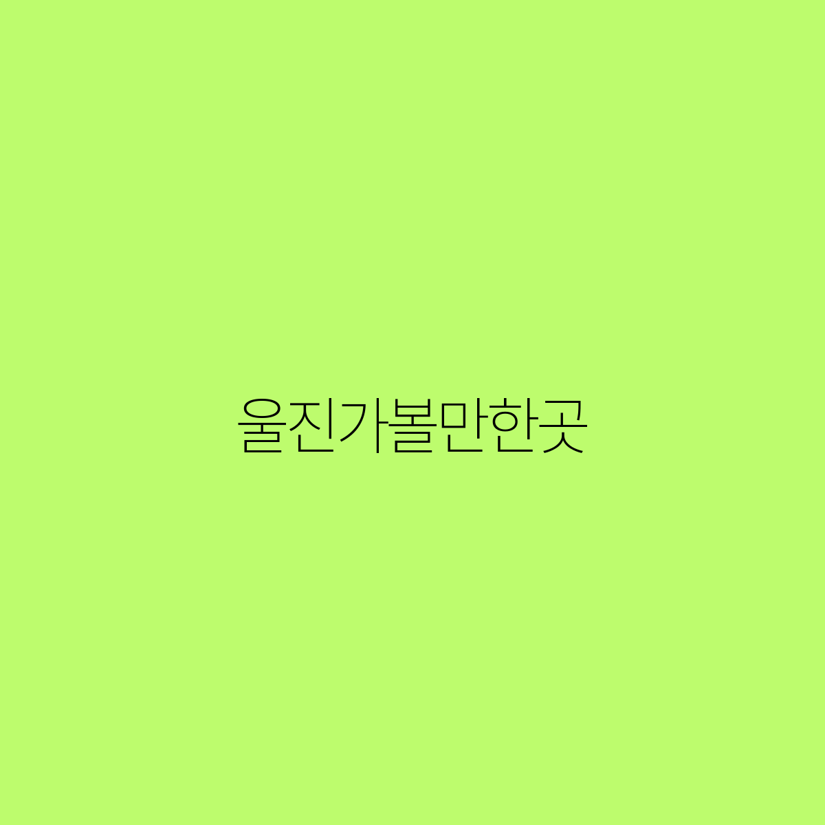 울진에서 꼭 가봐야 할 명소 5곳 자연과 문화가 어우러진 여행지