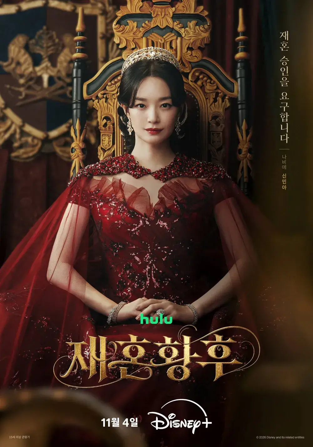 디즈니+ 오리지널 드라마 재혼 황후 방영일 줄거리 캐스팅 웹툰 결말