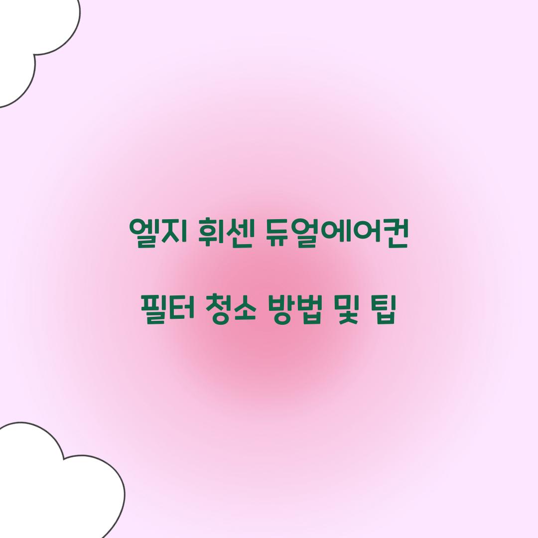 엘지 휘센 듀얼에어컨 필터 청소