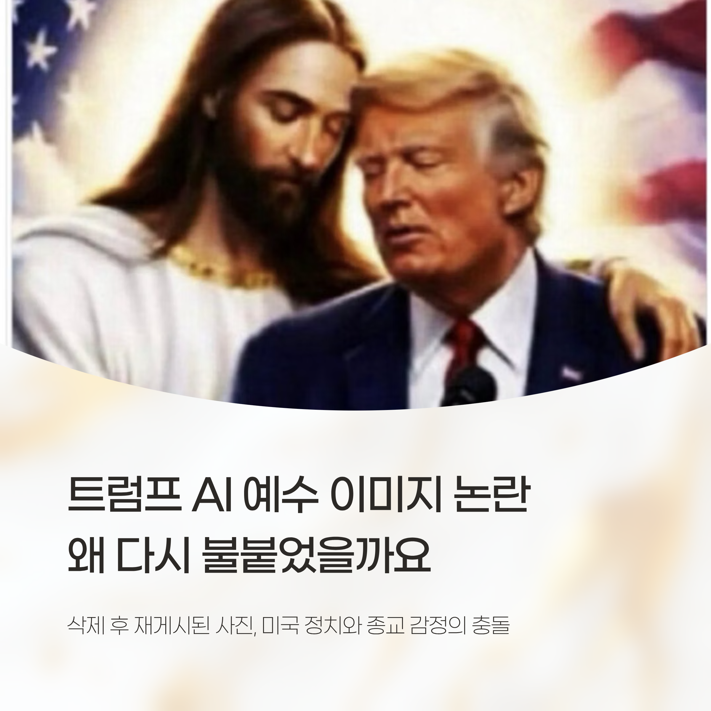 트럼프 AI 예수 이미지 논란