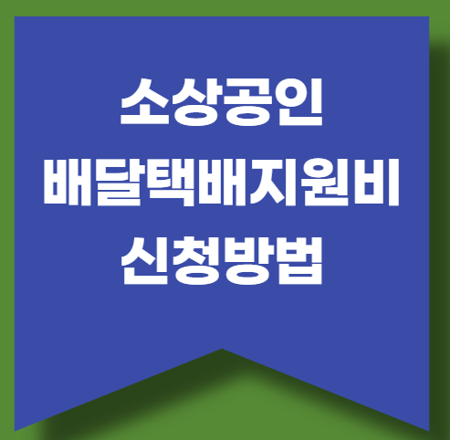 소상공인 배달택배비 지원 30만원 신청방법 조건대상(+소상공인24)