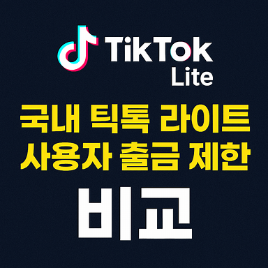 국내 틱톡 라이트 사용자 출금 제한 비교 썸네일 이미지