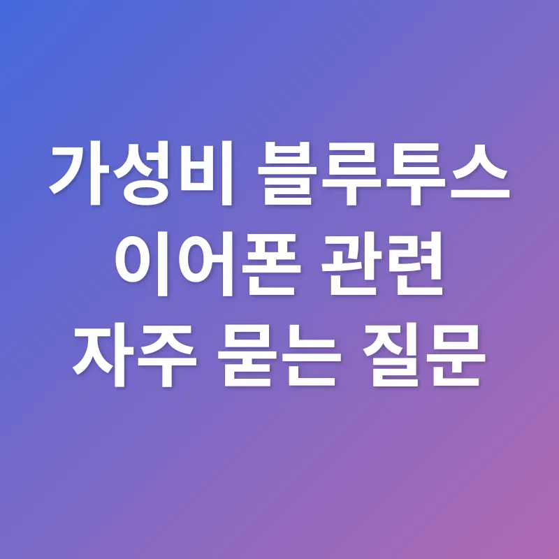 가성비 블루투스 이어폰_4