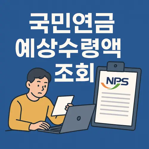 국민연금 예상수령액 조회