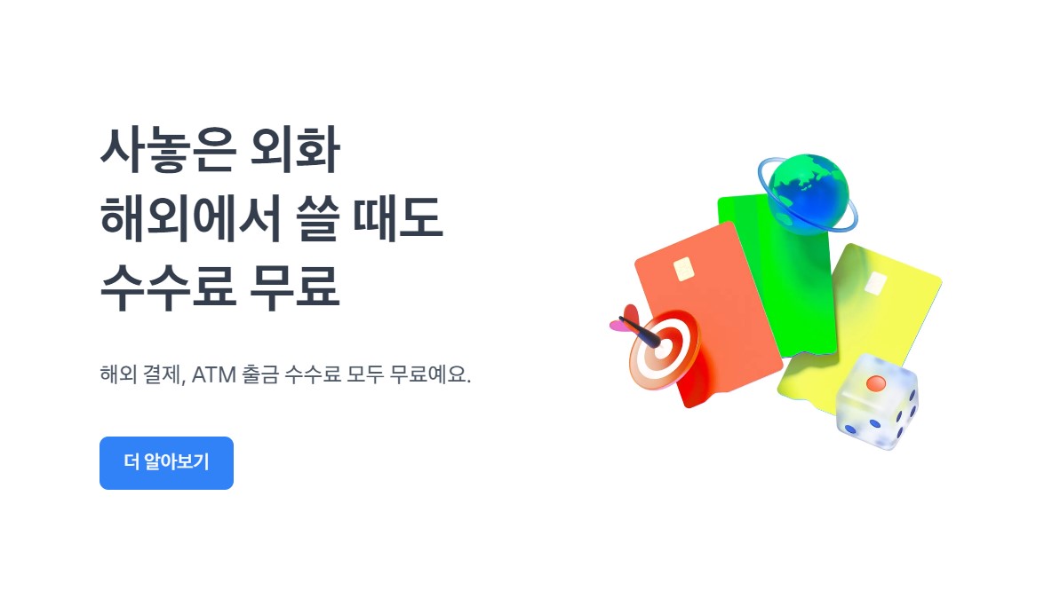 토스뱅크 외화통장
