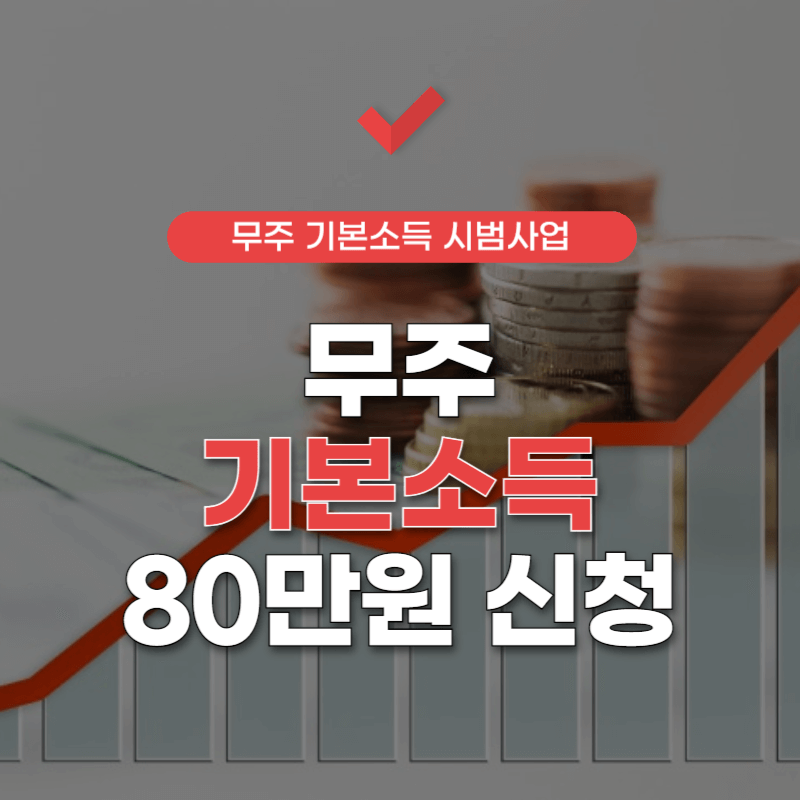 무주-기본소득-시범사업-신청-썸네일