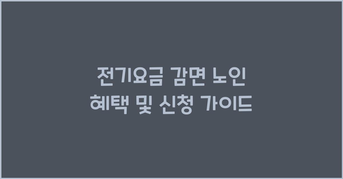 전기요금 감면 노인