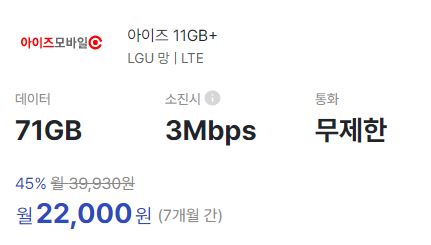 아이즈모바일_알뜰폰_요금제_무제한