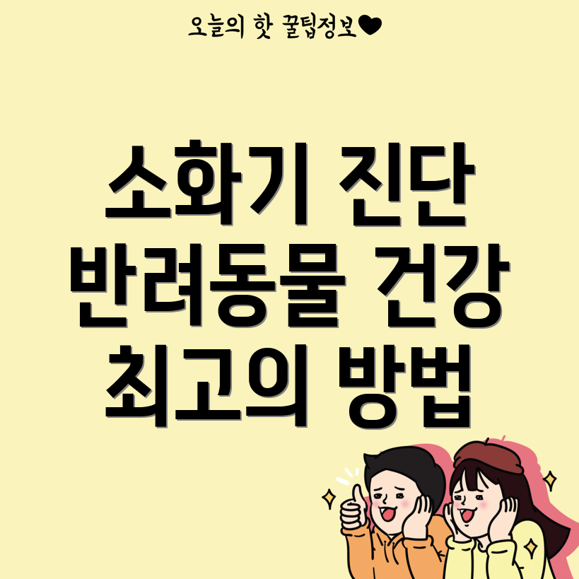 반려동물 소화기 영상 진단