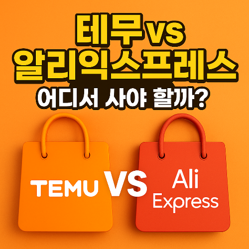 테무 vs 알리익스프레스 비교: 어디서 사야 할까?