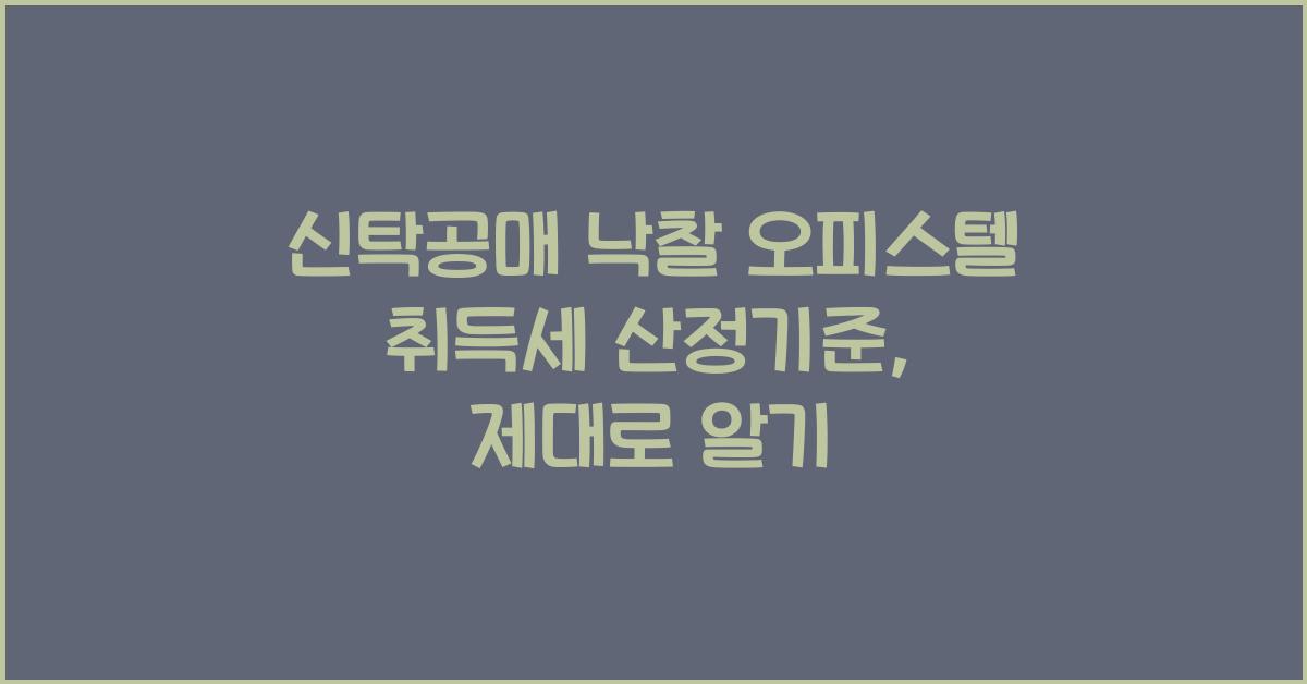 신탁공매 낙찰 오피스텔 취득세 산정기준