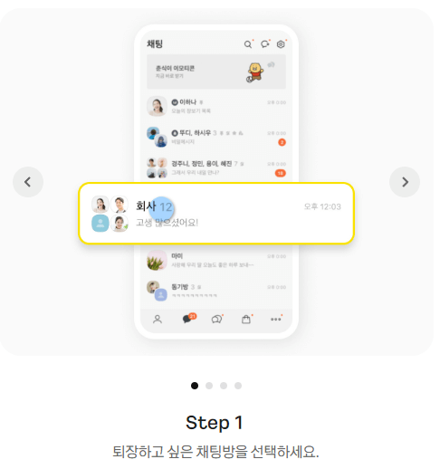 퇴장하고 싶은 채팅방을 선택합니다.