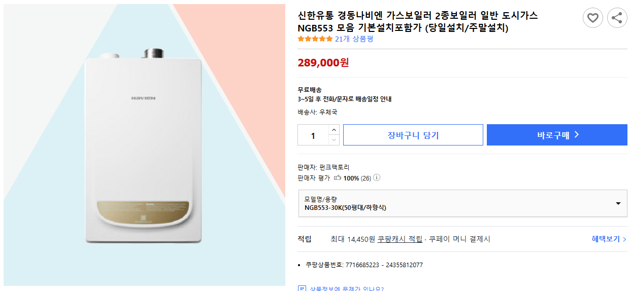 신한유통-경동나비엔-가스보일러-2종보일러-일반-도시가스-NGB553-모음-기본설치포함가-(당일설치-주말설치)