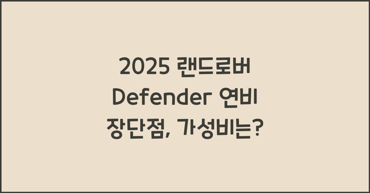 2025 랜드로버 Defender 연비 장단점