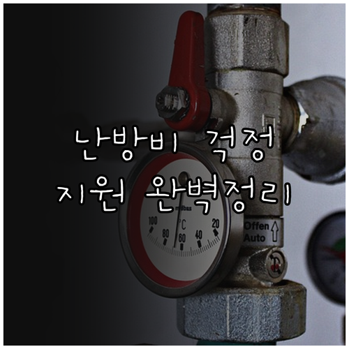 겨울철 난방비 걱정 끝! 지원 대상,..