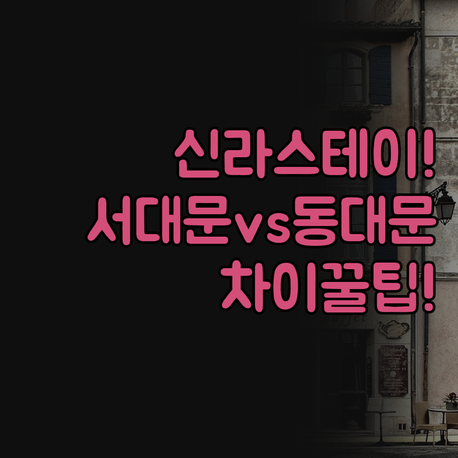 서울 숙소 신라스테이 서대문 스카이파..