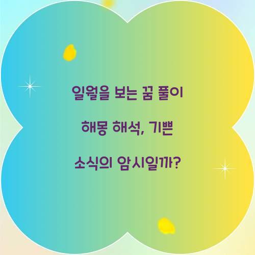 일월을 보는 꿈 풀이 해몽 해석