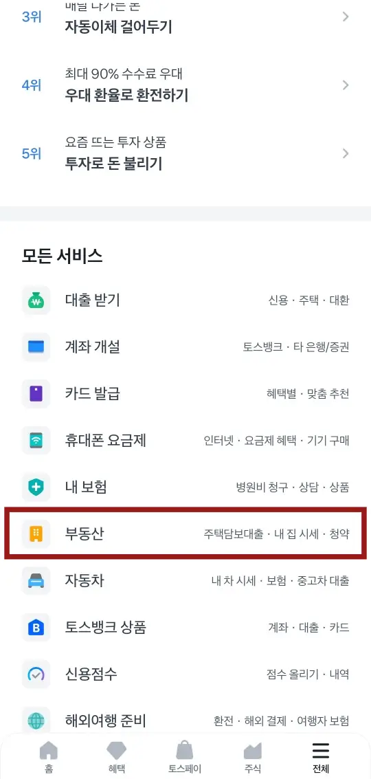 토스 화면 흰바탕 하단 중안 붉은테두리 안 검은글씨 부동산