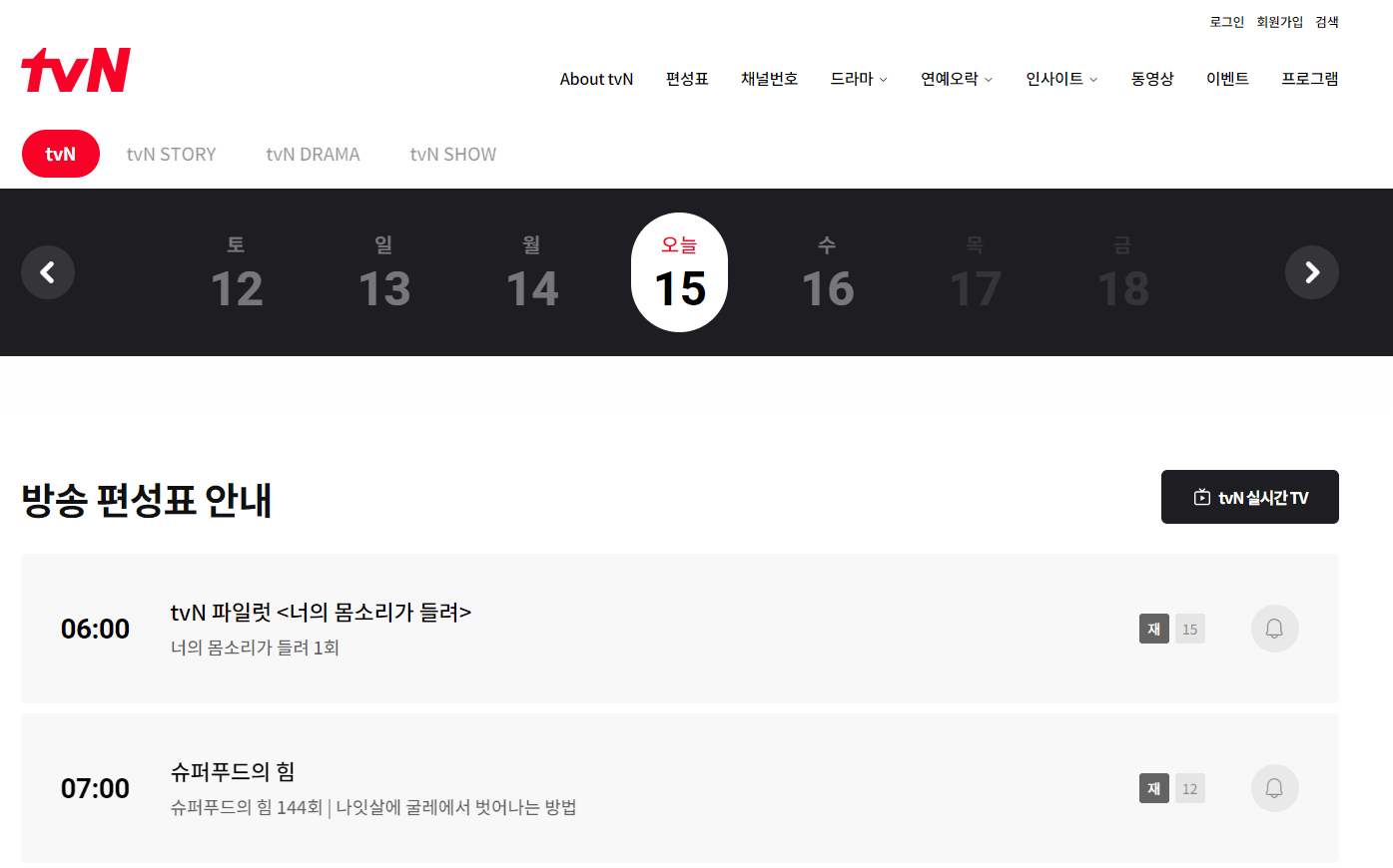 tvn-show-홈페이지-편성표-안내