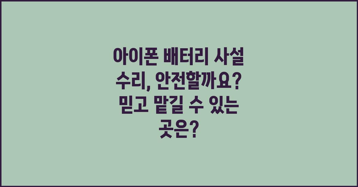 아이폰 배터리 사설 수리, 안전할까요?