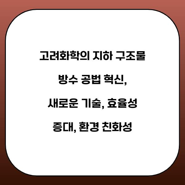 고려화학의 지하 구조물 방수 공법 혁신