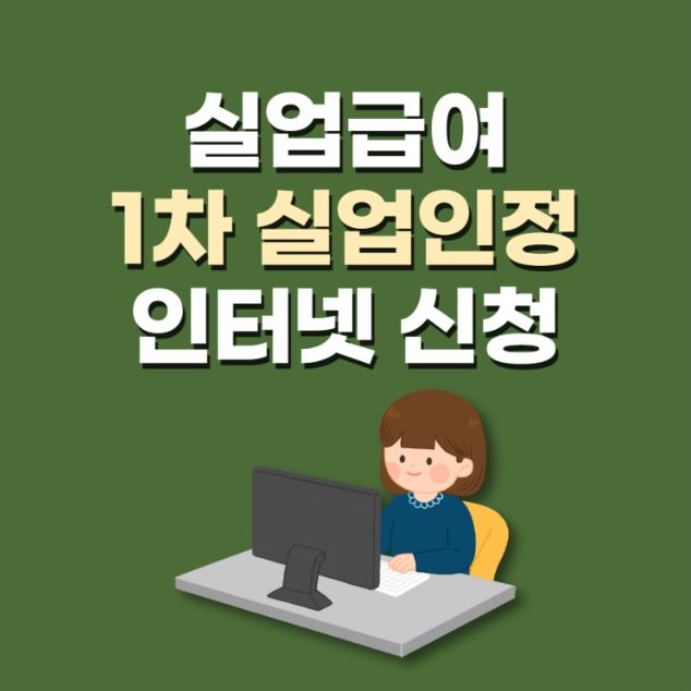 This is [실업급여 1차 실업인정 인터넷 신청 방법.]