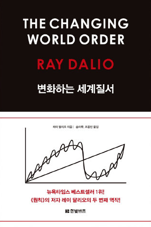 변화하는 세계 질서 책 표지