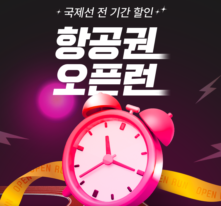 오픈런 프로모션