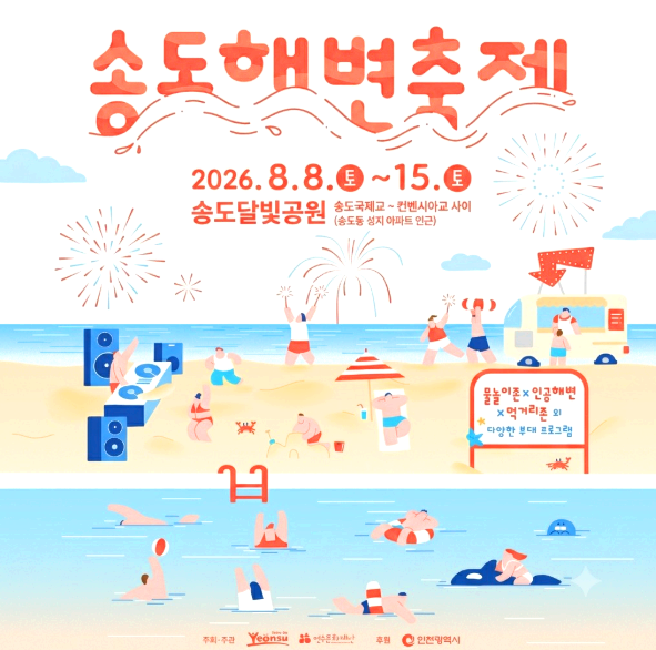 송도해변축제