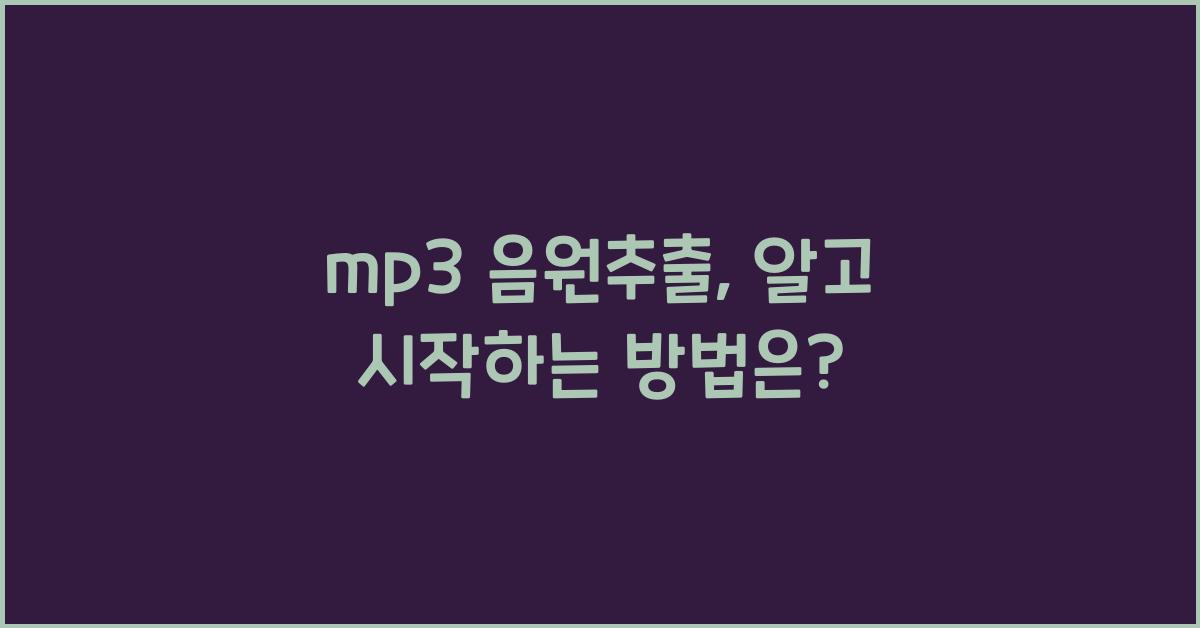 mp3 음원추출