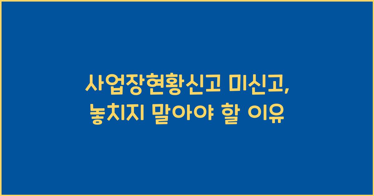 사업장현황신고 미신고