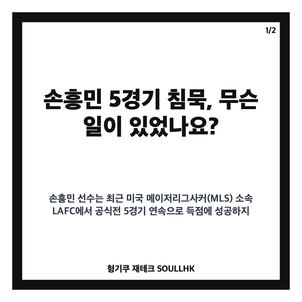 손흥민 5경기 침묵, LAFC 무득점 늪과 세인트루이스전 반등 전망 분석 카드뉴스 1