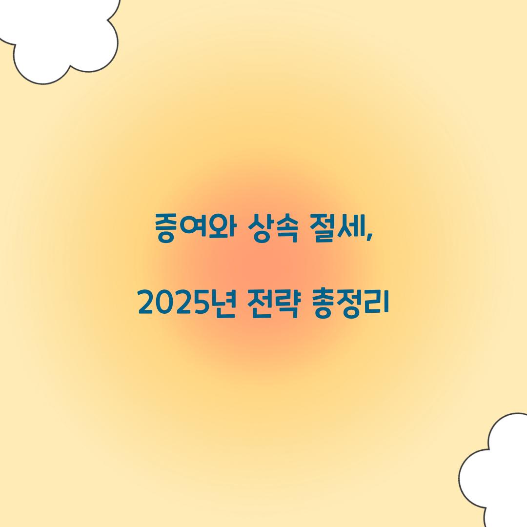 증여와 상속 절세