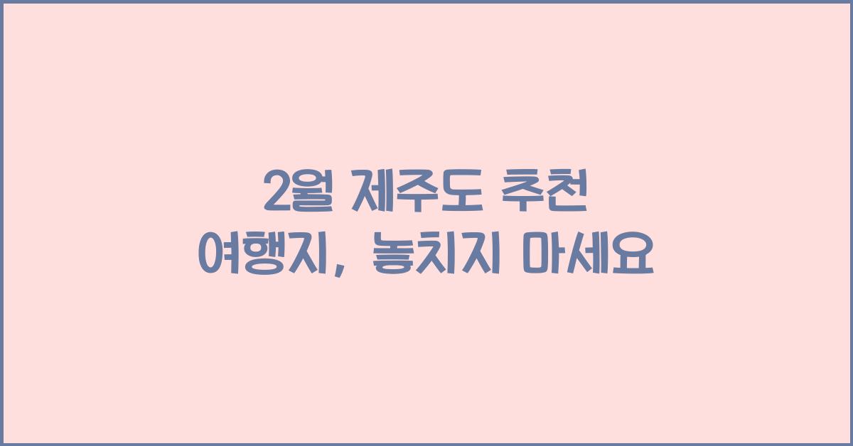 2월 제주도 추천 여행지