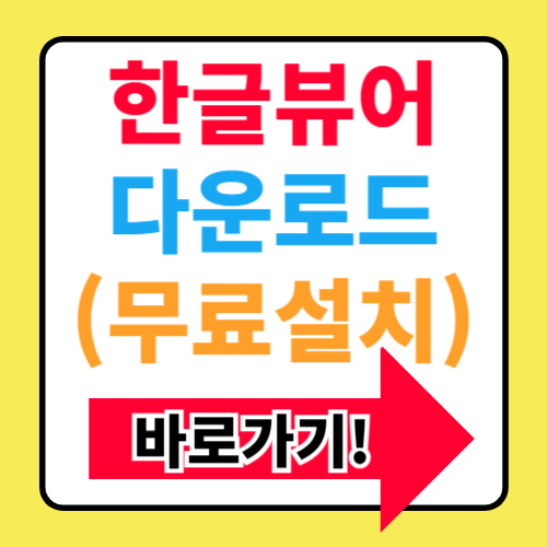 한글 뷰어 다운로드 무료 설치(hwp 파일)