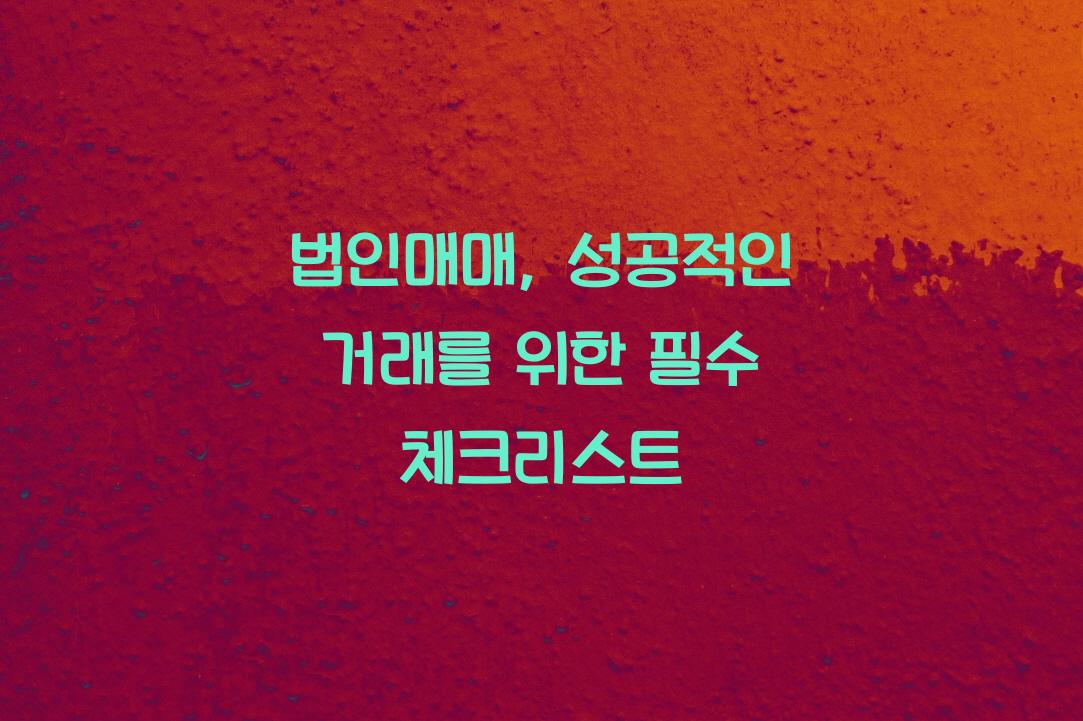 법인매매