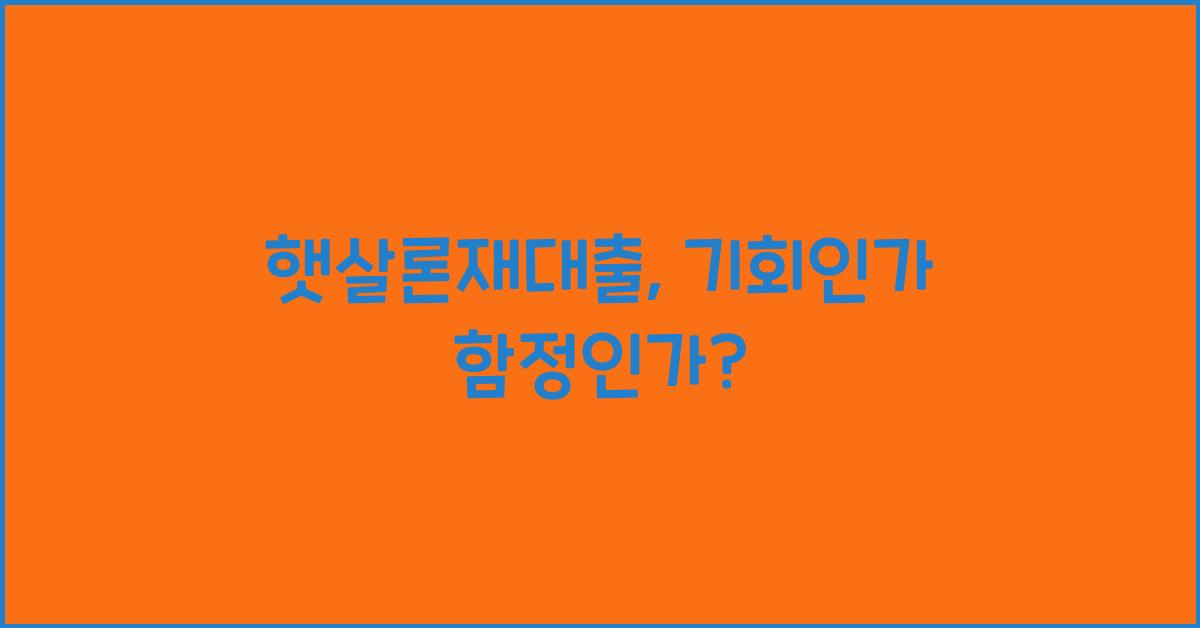 햇살론재대출