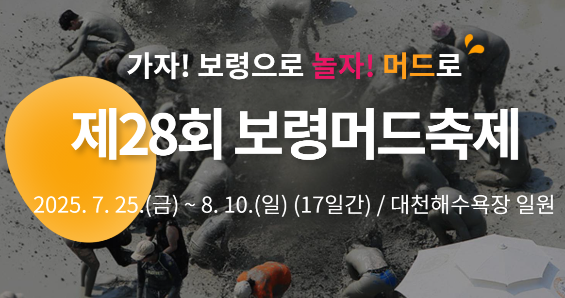 [2025 보령 머드축제] 일정&middot;예매&middot;주차 꿀팁