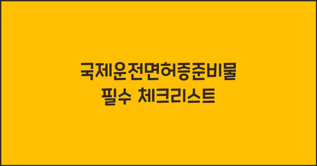 국제운전면허증준비물