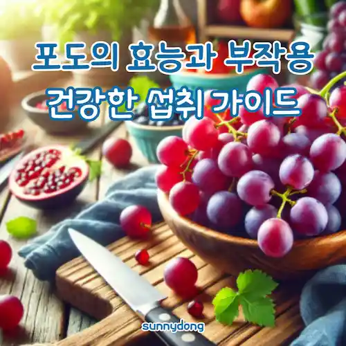 포도의 효능과 부작용, 건강한 섭취 가이드