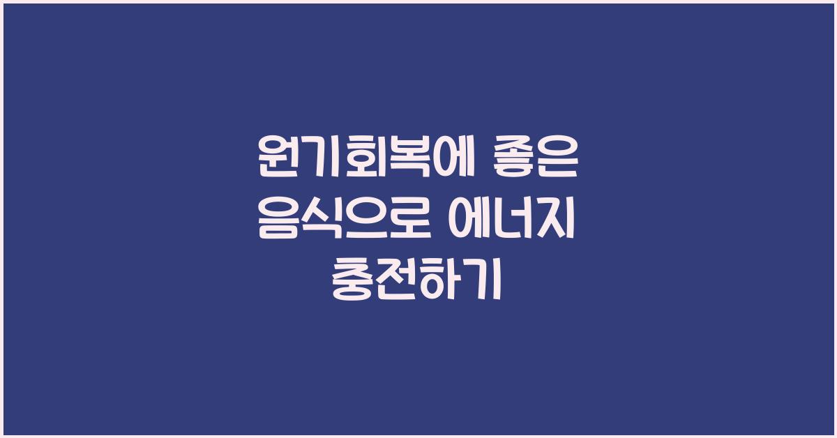 원기회복에 좋은 음식