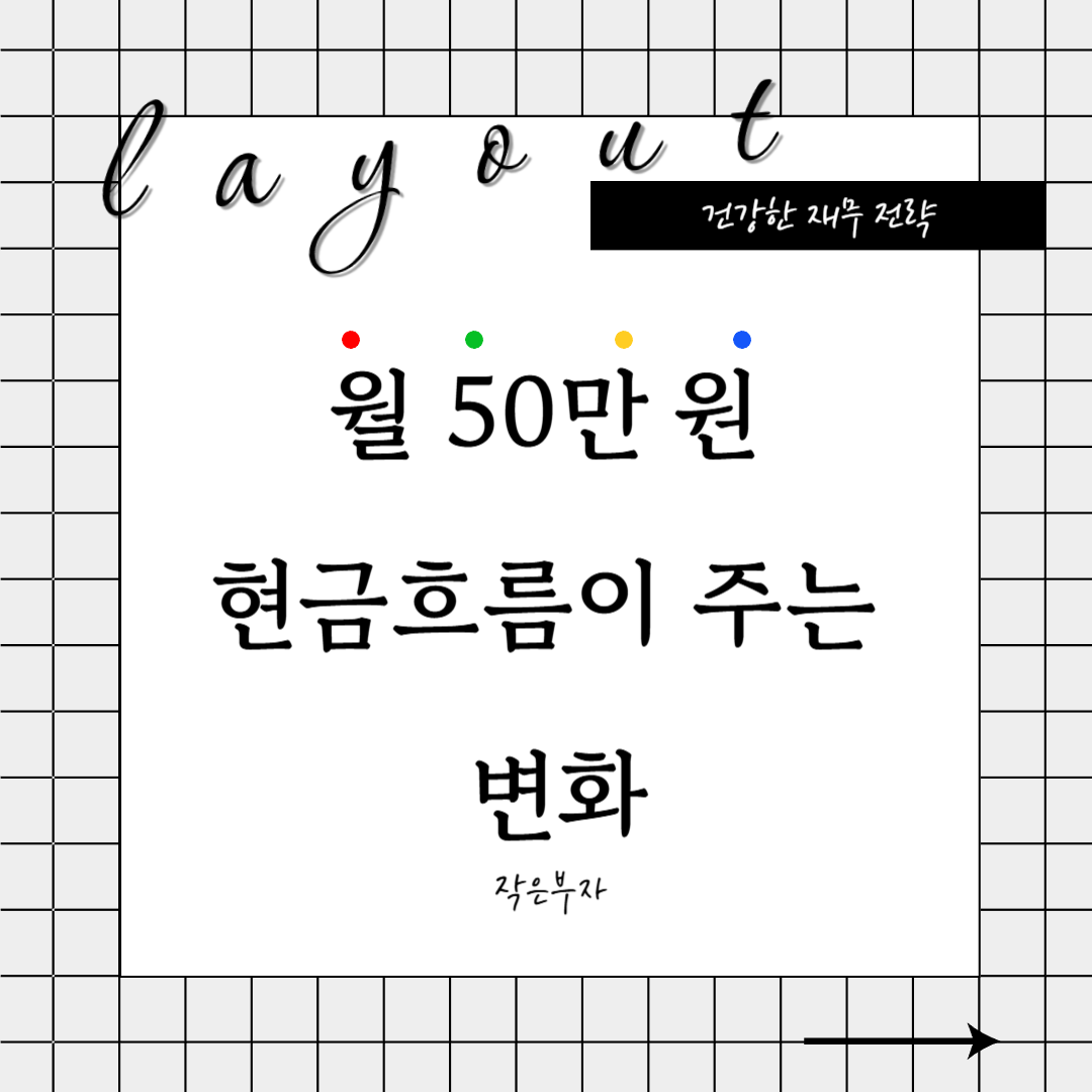 월 50만 원 현금 흐름이 주는 변화
