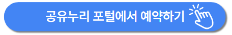 공유누리 서비스 간편 예약