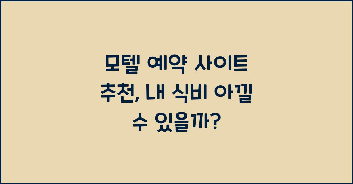 모텔 예약 사이트 추천