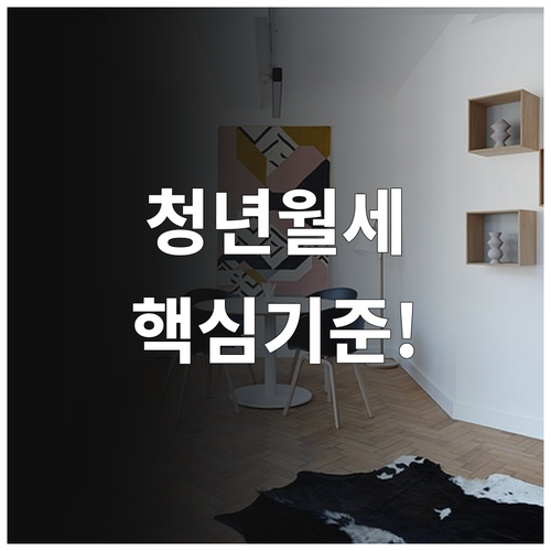 청년 월세 지원금 소득 기준 및 원가..