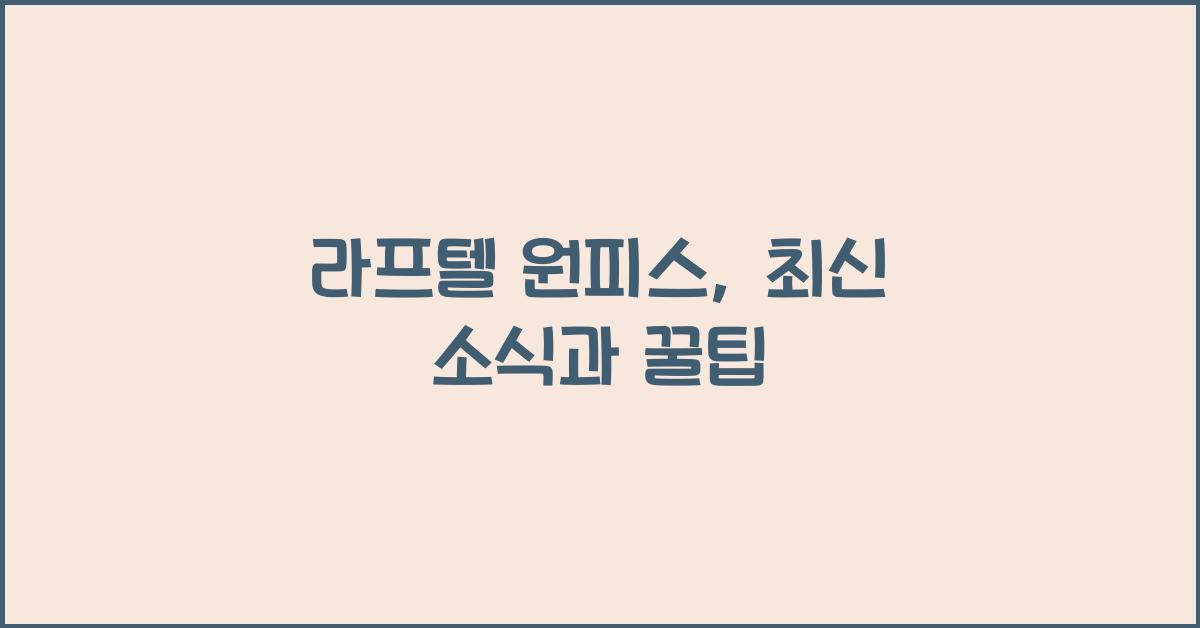 라프텔 원피스