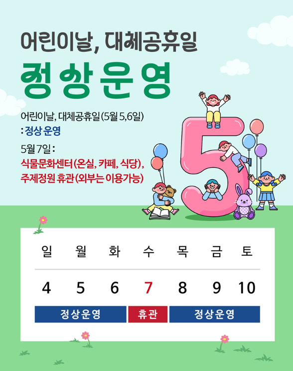 서울식물원 어린이날 가볼만한곳