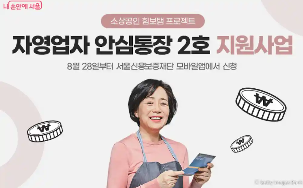 자영업자 안심통장 2호 지원사업 안내 포스터